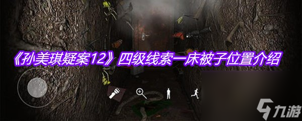 《孙美琪疑案12》四级线索一床被子位置介绍