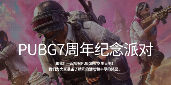 pubg7周年纪念礼包怎么领取-pubg7周年纪念礼包领取方法