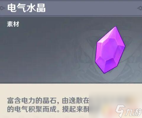 原神电气石干嘛的 电气水晶在原神中有什么作用