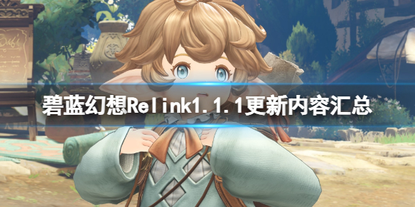 碧蓝幻想Relink1.1.1更新内容汇总-3月14日更新了什么