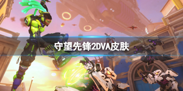 守望先锋2DVA皮肤-守望先锋2DVA皮肤一览