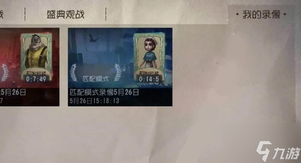 第五人格怎么看回放录像