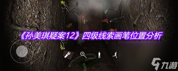 《孙美琪疑案12》四级线索画笔位置分析