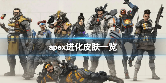 apex进化皮肤一览-2024apex进化全皮肤预览 