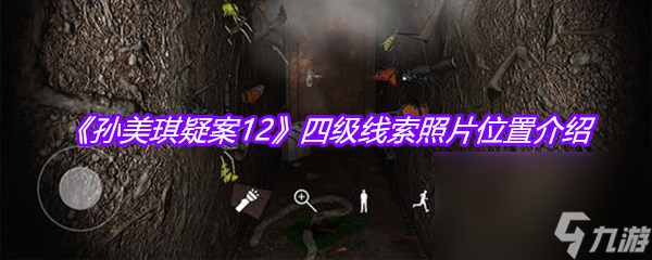 《孙美琪疑案12》四级线索照片位置介绍