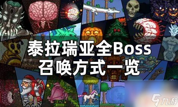 泰拉瑞亚第一个小boss怎么召唤 泰拉瑞亚全Boss召唤方式详解