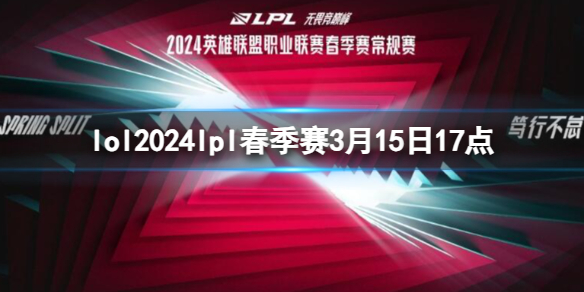 lol2024lpl春季赛3月15日17点-lol春季赛RNG VS OMG视频介绍 