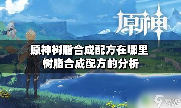 原神合成树脂在哪 原神树脂合成配方获取方法