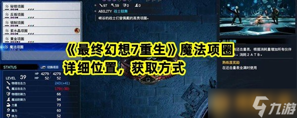 《最终幻想7重生》生魔法项圈详细位置，获取方式