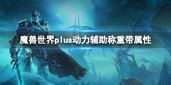 魔兽世界plus动力辅助称重带属性-动力辅助称重带属性介绍