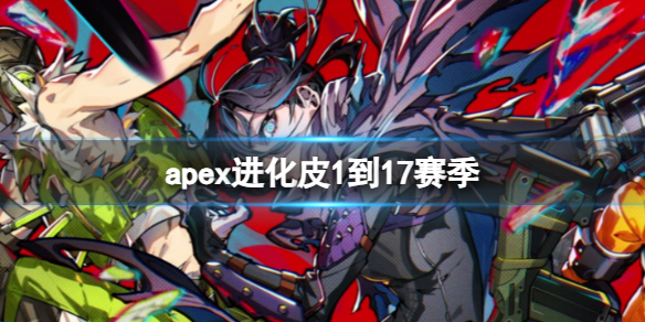 apex进化皮1到17赛季-apex进化皮1到17赛季一览