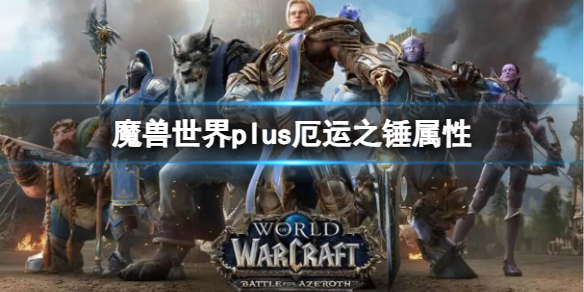 魔兽世界plus厄运之锤属性-魔兽世界plus厄运之锤属性介绍