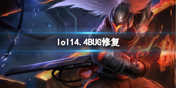 lol14.4BUG修复-lol14.4BUG修复一览