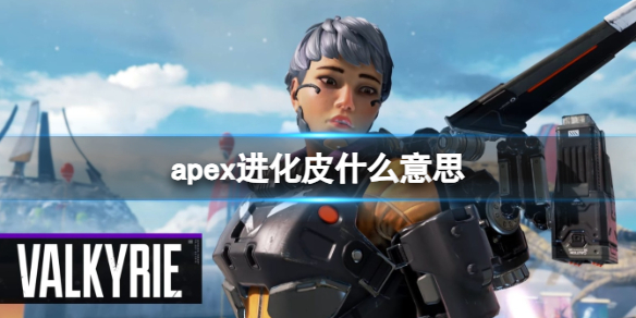 apex进化皮什么意思-apex进化皮介绍 