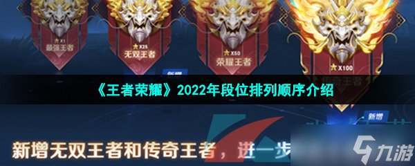 《王者荣耀》2022年段位排列顺序介绍