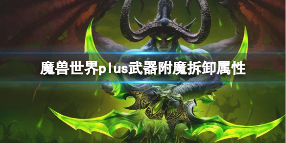 魔兽世界plus武器附魔拆卸属性-魔兽世界plus武器附魔拆卸属性介绍