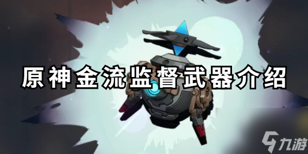 原神金流监督武器介绍