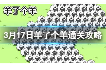 3月17日《羊了个羊》通关攻略 通关攻略第二关3.17