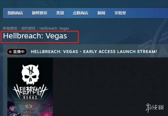 地狱裂痕维加斯steam叫什么-steam名称介绍 