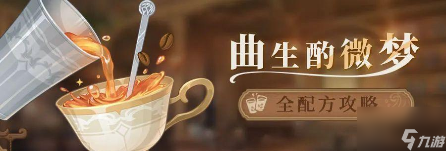 原神曲生酌微梦配方饮品合集（独创饮品让你畅享原神世界）