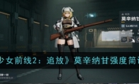 《少女前线2：追放》莫辛纳甘强度简评