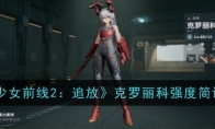 《少女前线2：追放》克罗丽科强度简评