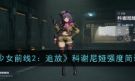 《少女前线2：追放》科谢尼娅强度简评