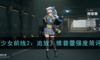 《少女前线2：追放》维普蕾强度简评