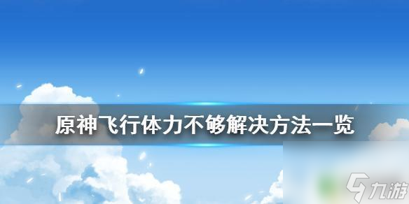 原神增加飞行体力食物 原神飞行体力不够怎么办