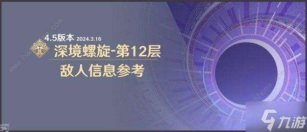 原神4.5版本深渊第12层怎么打 4.5版本深渊第12层敌人及配队攻略