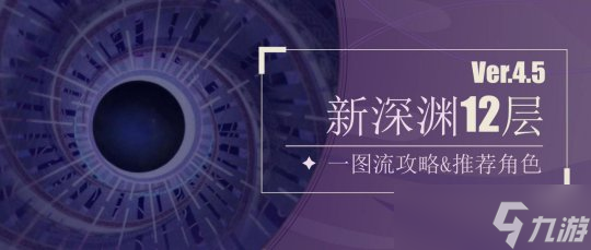 【原神】V4.5攻略 | 深渊12层一图+聚怪手法+角色推荐