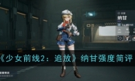 《少女前线2：追放》纳甘强度简评