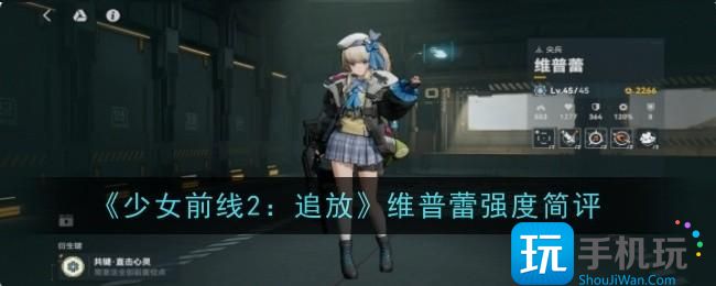 《少女前线2：追放》维普蕾强度简评