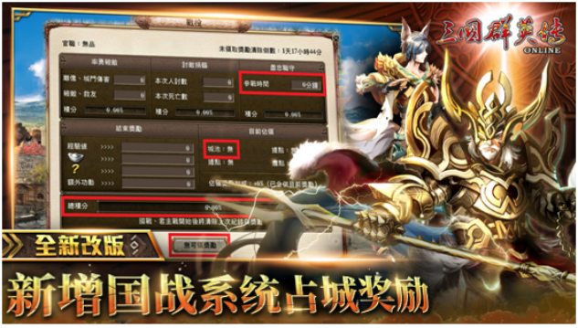 《三国群英传Online》亚洲服「诸神纪元」大改版