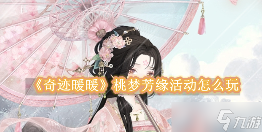 奇迹暖暖桃梦芳缘活动奖励有哪些 桃梦芳缘活动玩法指南