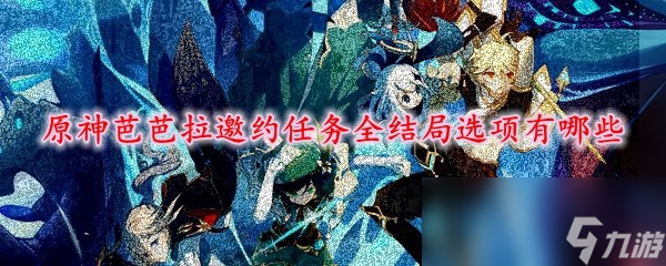 《原神》芭芭拉邀约任务全结局选项有哪些