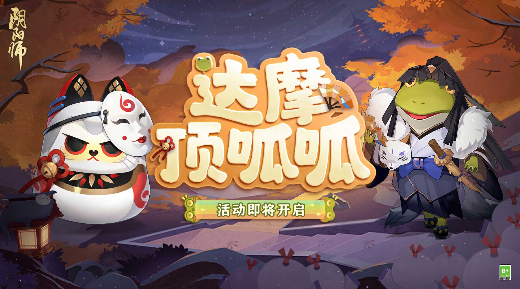 《阴阳师》全新鲤鱼旗皮肤上线 达摩顶呱呱活动即将开启