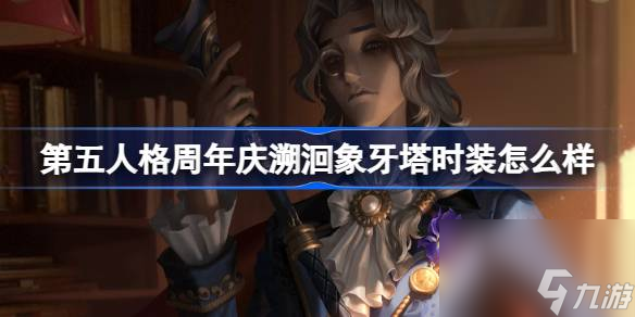 第五人格周年庆新时装：溯洄与象牙塔系列引领时尚潮流