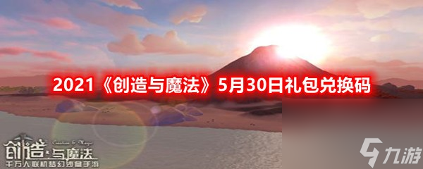 2021《创造与魔法》5月30日礼包兑换码