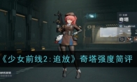 《少女前线2：追放》奇塔强度简评