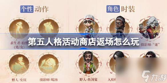 第五人格周年庆活动：独特时装与家具返场，惊喜不断！