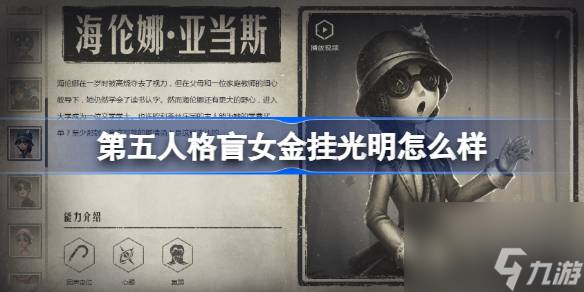 第五人格盲女金挂“光明”：神秘水瓶造型引发玩家期待