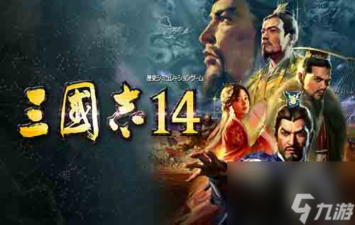 三国志14：威力加强版值得买吗？教你免费玩手机版