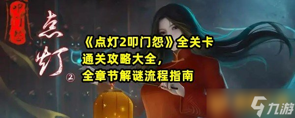 《点灯2叩门怨》全关卡通关攻略大全，全章节解谜流程指南