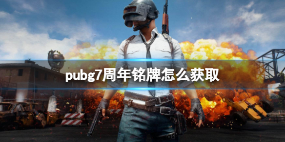 pubg7周年铭牌怎么获取-绝地求生7周年限定铭牌获取方法