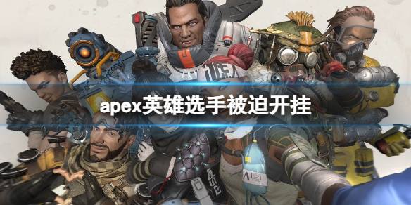 apex英雄选手被迫开挂-apex英雄选手被迫开挂情况介绍 