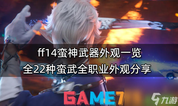 ff14蛮神武器外观一览-全22种蛮武全职业外观分享