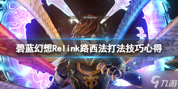 《碧蓝幻想Relink》路西法打法技巧心得 巴恩打路西法的思路了解一下