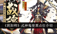 《阴阳师》式神鬼使黑点位介绍