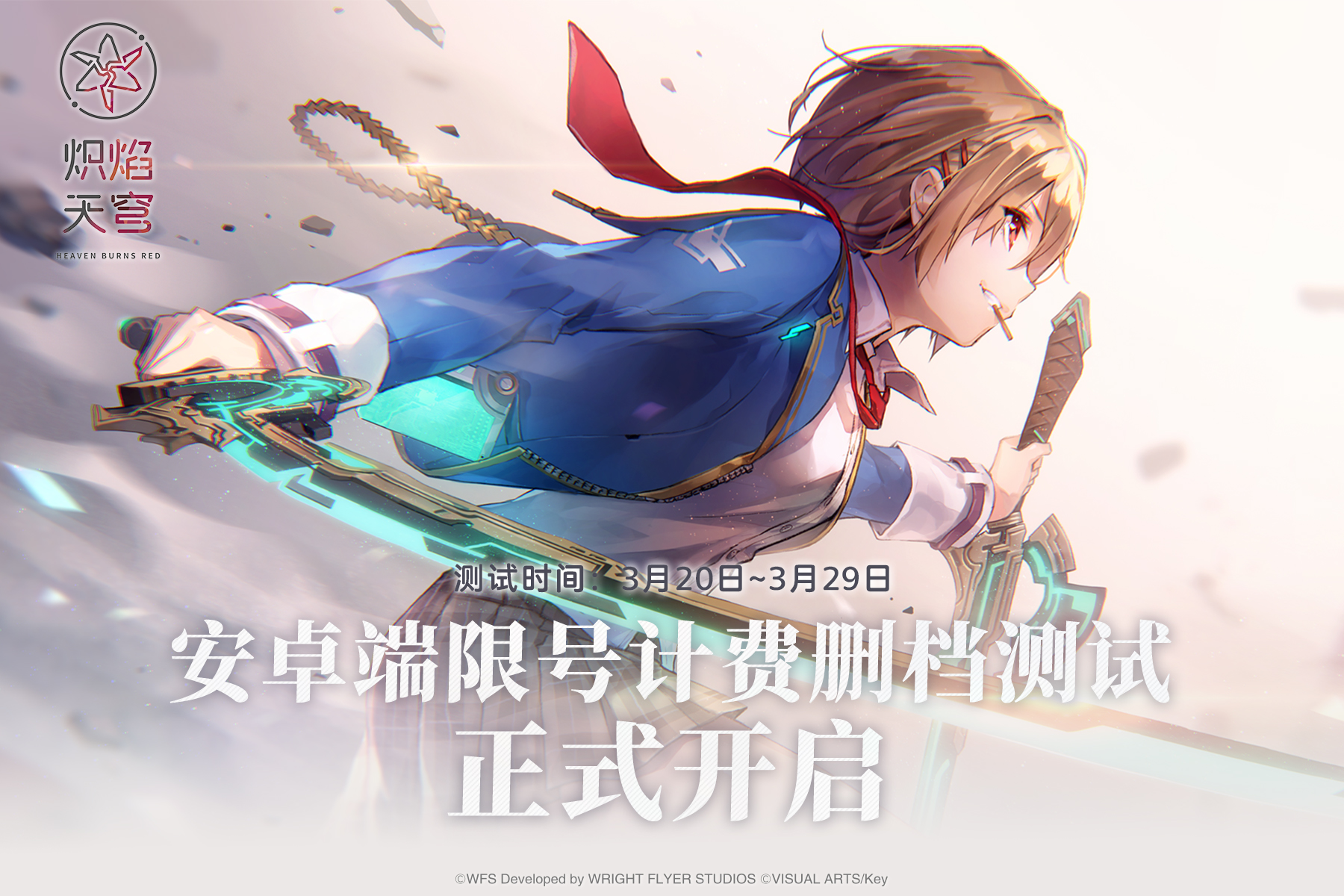 麻枝准新作《炽焰天穹》计费删档测试开启！